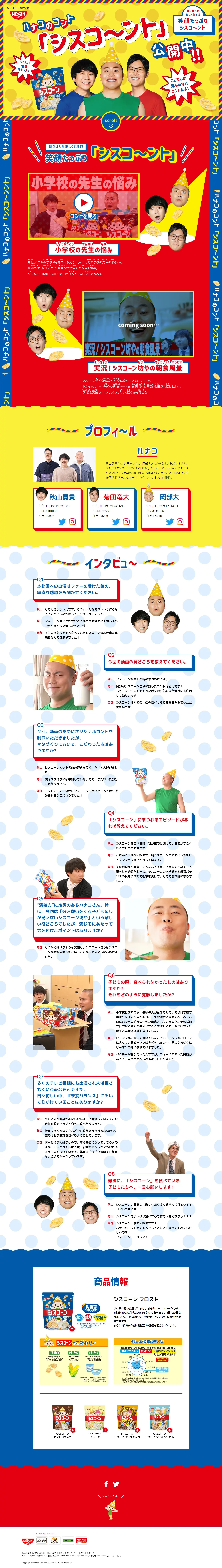 ハナコのコント『シスコ～ント』のLPデザイン（米・雑穀・シリアル／カラフル系／かわいい系）PC版