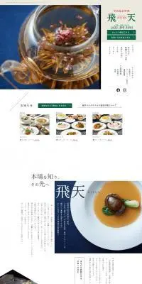 中国北京料理 飛天のLPデザイン（企業・会社・お店／ベージュ系／キレイ系）PC版