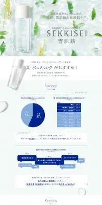 雪肌精 ピュアコンクのLPデザイン（コスメ・化粧品・コンタクトレンズ／ホワイト系／キレイ系）PC版