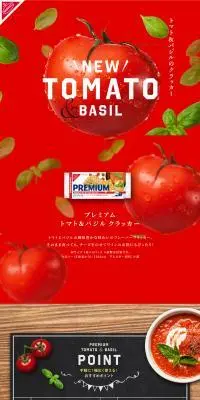 プレミアム トマト バジル クラッカーのLPデザイン（スナック・ガム・あめ・グミ／レッド系／かわいい系）PC版