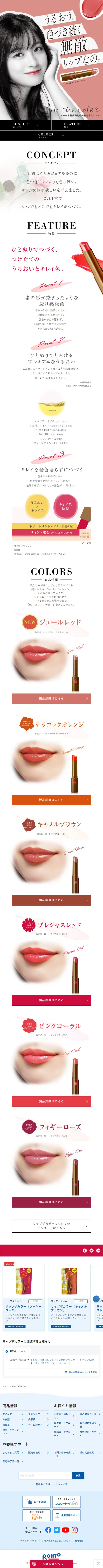 リップザカラーのLPデザイン（コスメ・化粧品・コンタクトレンズ／ピンク系／シンプル系）スマホ版