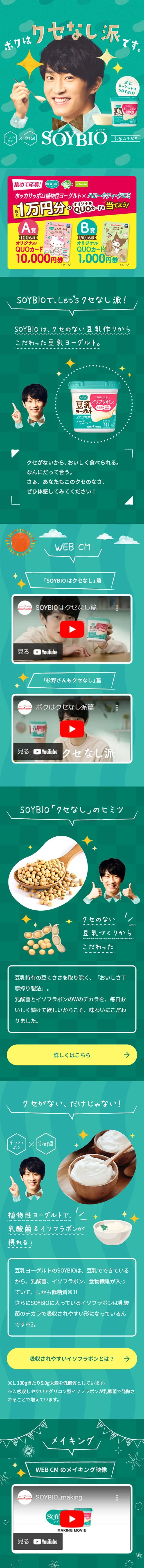 SOYBIO豆乳ヨーグルトのLPデザイン（チーズ・ヨーグルト・乳製品／グリーン系／爽やか系）スマホ版