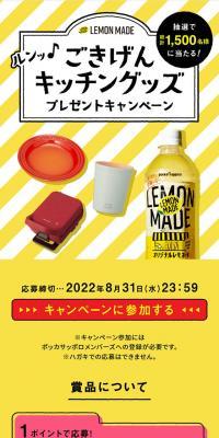 Happy ♪ Kitchen Goods Giveaway Campaign