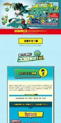 ヒロアカ×がぶ飲み 弾けろ“個性”！ココロ解放キャンペーン 第2弾のLPデザイン（イベント・キャンペーン・体験／グリーン系／にぎやか系）PC版