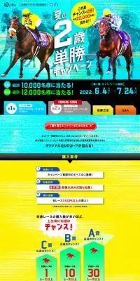 夏の2歳単勝キャンペーンのLPデザイン（イベント・キャンペーン・体験／ブルー系／にぎやか系）PC版