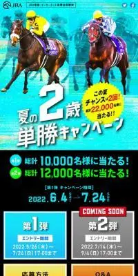 夏の2歳単勝キャンペーンのLPデザイン（イベント・キャンペーン・体験／ブルー系／にぎやか系）スマホ版