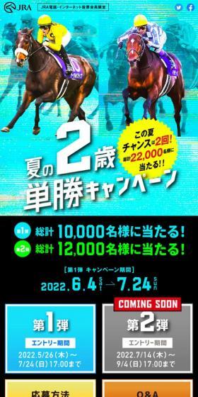 夏の2歳単勝キャンペーンのLPデザイン（イベント・キャンペーン・体験／ブルー系／にぎやか系）スマホ版