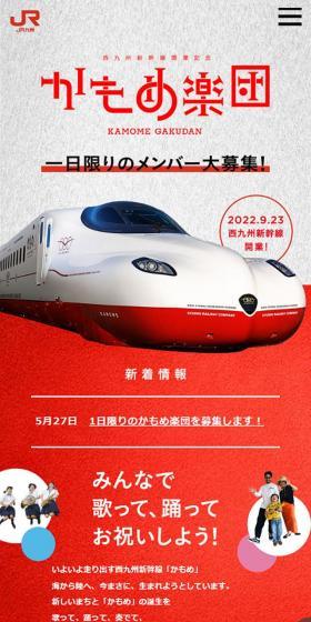 西九州新幹線開業記念 かもめ楽団のLPデザイン（イベント・キャンペーン・体験／レッド系／にぎやか系）スマホ版