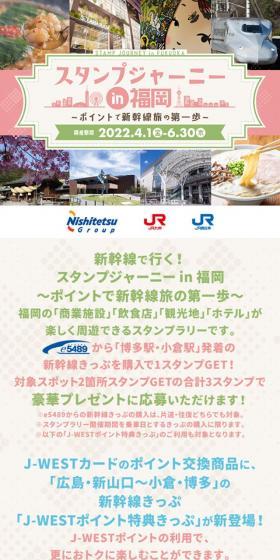 新幹線で行く！スタンプジャーニーin福岡のLPデザイン（イベント・キャンペーン・体験／グリーン系／信頼・安心系）スマホ版