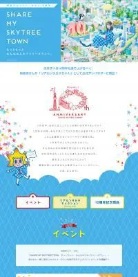 東京スカイツリータウン10周年のLPデザイン（イベント・キャンペーン・体験／ブルー系／にぎやか系）PC版