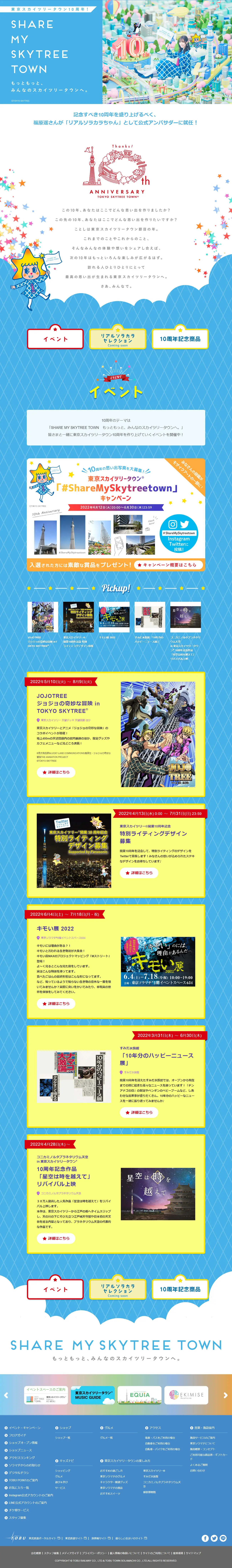 東京スカイツリータウン10周年のLPデザイン（イベント・キャンペーン・体験／ブルー系／にぎやか系）PC版
