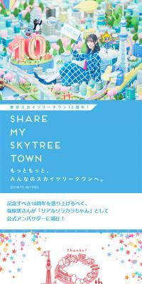 東京スカイツリータウン10周年