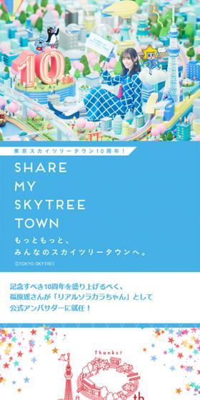 東京スカイツリータウン10周年のLPデザイン（イベント・キャンペーン・体験／ブルー系／にぎやか系）スマホ版