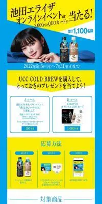 UCC COLD BREW 池田エライザキャンペーンのLPデザイン（お茶・紅茶・珈琲／ブルー系／シンプル系）PC版