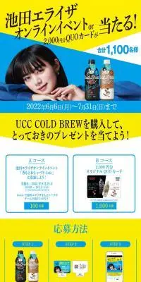 UCC COLD BREW 池田エライザキャンペーンのLPデザイン（お茶・紅茶・珈琲／ブルー系／シンプル系）スマホ版