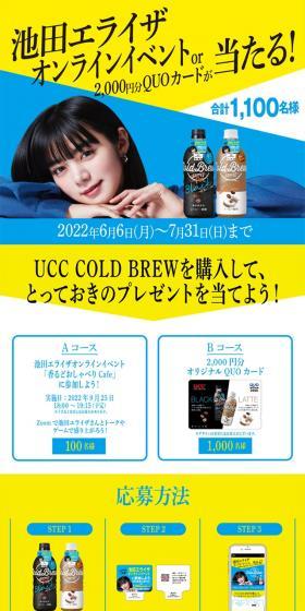 UCCCOLDBREW Ikeda Elaiza Campaign LP design (Green Tea, Black Tea, and Coffee / Shades of blue / Simple) Mobile version