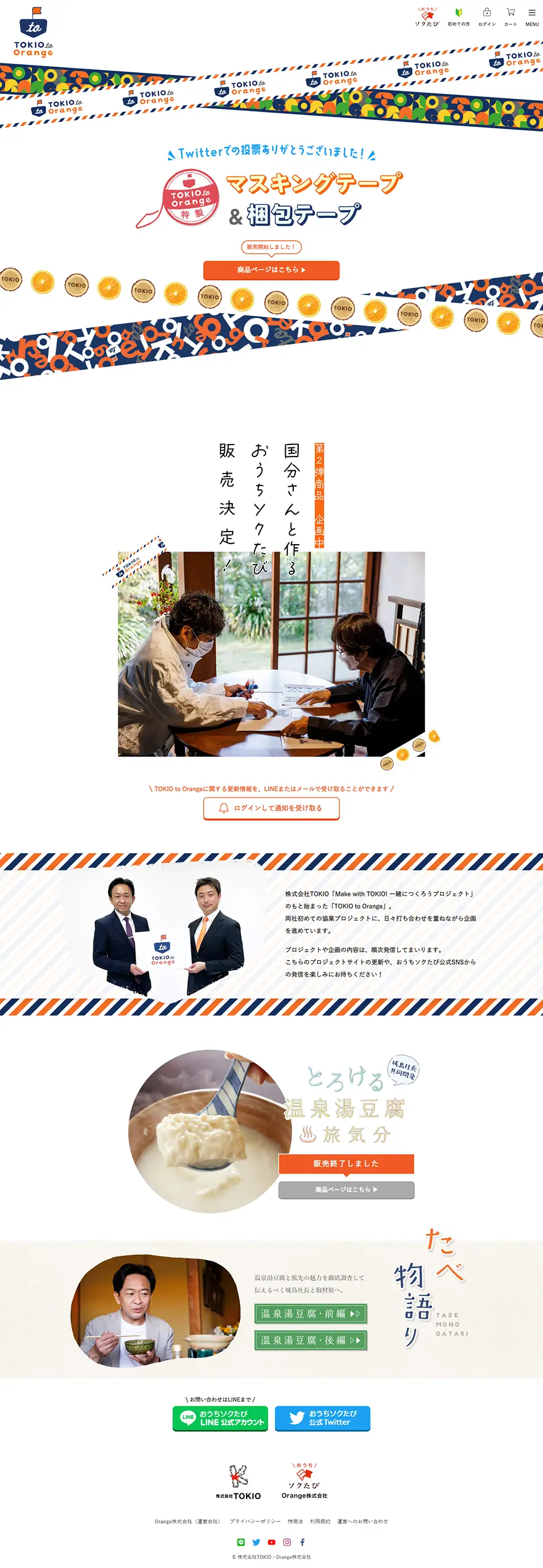 TOKIOtoOrange特製 マスキングテープ&梱包テープのLPデザイン（イベント・キャンペーン・体験／ホワイト系／かわいい系）PC版