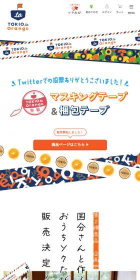 TOKIOtoOrange特製 マスキングテープ&梱包テープのLPデザイン（イベント・キャンペーン・体験／ホワイト系／かわいい系）スマホ版