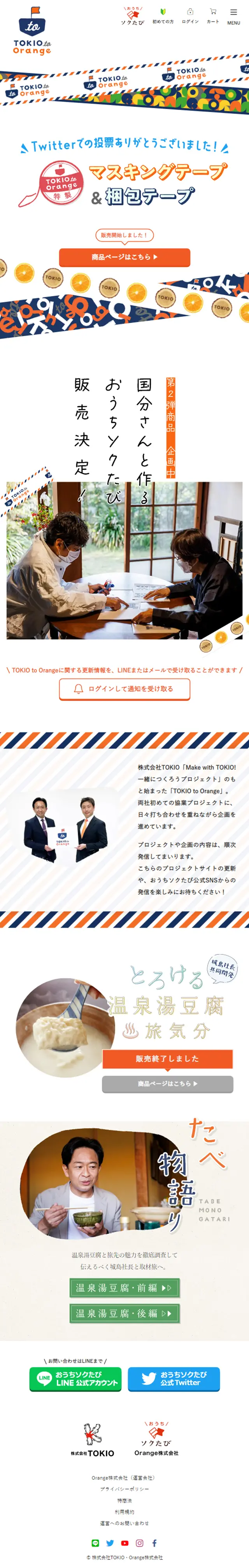 TOKIOtoOrange特製 マスキングテープ&梱包テープのLPデザイン（イベント・キャンペーン・体験／ホワイト系／かわいい系）スマホ版