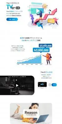 TVerで広告配信のLPデザイン（広告運用／ホワイト系／シンプル系）PC版