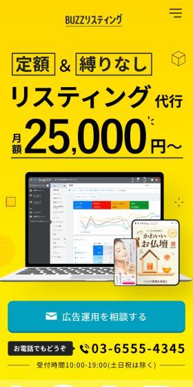 定額＆縛りなしリスティング代行25,000円〜