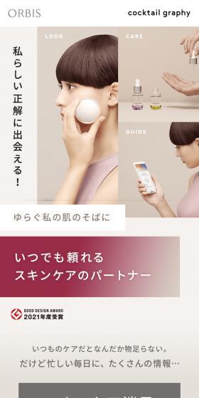 cocktailgraphy LP design (Skincare, Bodycare, Haircare / White-based / Simple) Mobile version