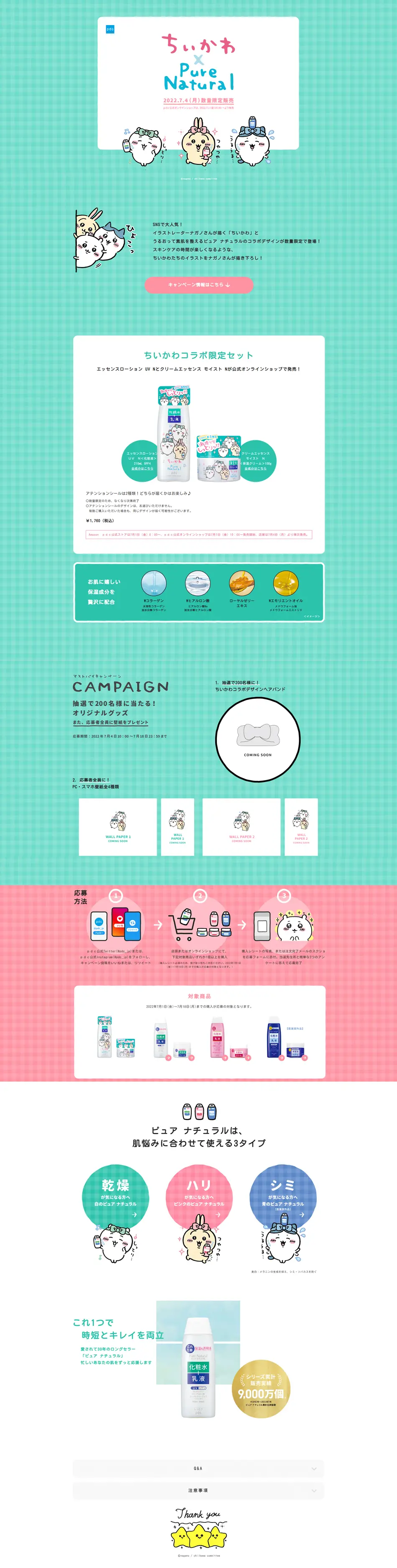 ちいかわ × Pure NaturalのLPデザイン（イベント・キャンペーン・体験／グリーン系／かわいい系）PC版