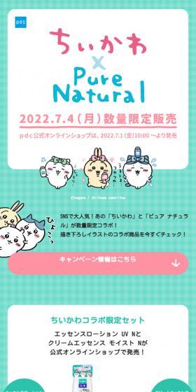 ちいかわ × Pure NaturalのLPデザイン（イベント・キャンペーン・体験／グリーン系／かわいい系）スマホ版