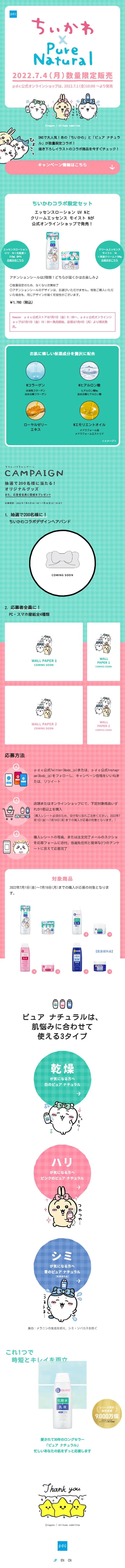 ちいかわ × Pure NaturalのLPデザイン（イベント・キャンペーン・体験／グリーン系／かわいい系）スマホ版