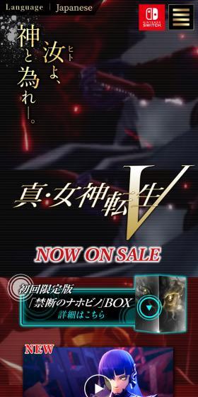 真・女神転生VのLPデザイン（ゲームソフト・機器／ブラック系／かっこいい系）スマホ版