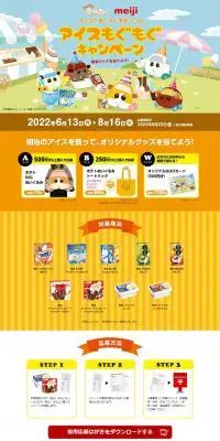 PUI PUI モルカー meiji アイスもぐもぐ キャンペーンのLPデザイン（洋菓子／イエロー系／かわいい系）PC版