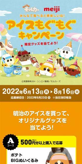 PUIPUI Molcar Meiji Ice Mogumogu Campaign LP design (Western confectionery / yellow / Cute style) Mobile version