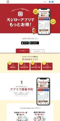 スシローアプリのLPデザイン（デザイン・アプリ・システム／レッド系／シンプル系）PC版