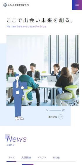 Kanazawa University Special Site for Prospective Students LP design (Businesses, companies, stores / Shades of blue / Simple) Mobile version