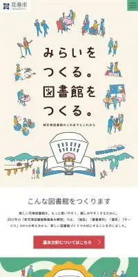 新花巻図書館のこれまでとこれからのLPデザイン（企業・会社・お店／ベージュ系／かわいい系）スマホ版