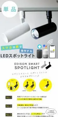 エジソンスマートスポットライトのLPデザイン（電気・ライト・照明／ホワイト系／シンプル系）PC版
