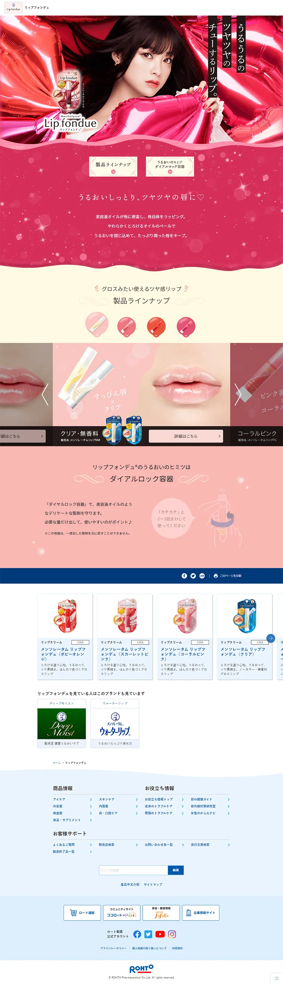 リップフォンデュのLPデザイン（コスメ・化粧品・コンタクトレンズ／ピンク系／かわいい系）PC版