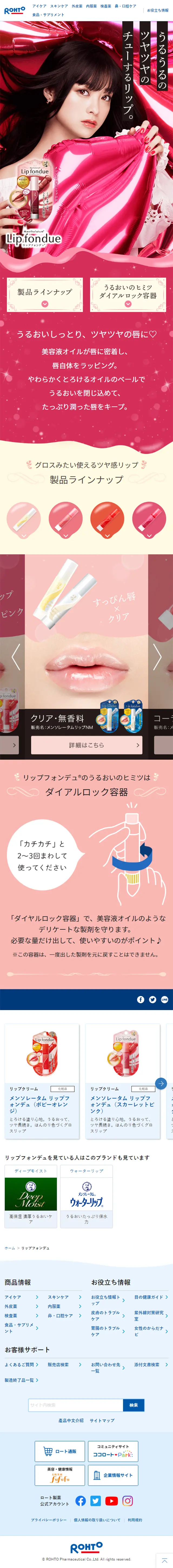 リップフォンデュのLPデザイン（コスメ・化粧品・コンタクトレンズ／ピンク系／かわいい系）スマホ版