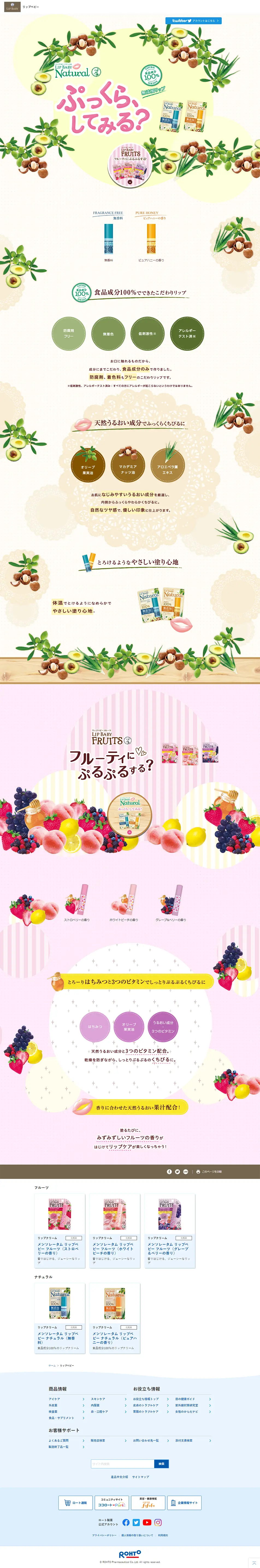 リップベビーのLPデザイン（コスメ・化粧品・コンタクトレンズ／ホワイト系／かわいい系）PC版
