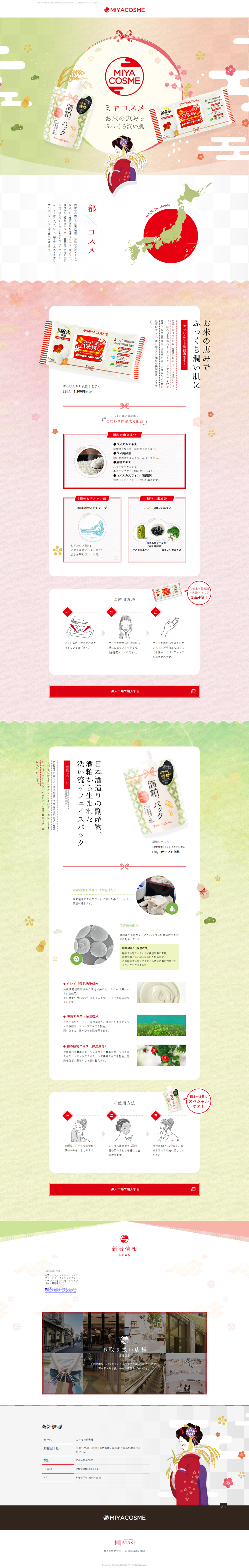 MIYACOSMEのLPデザイン（コスメ・化粧品・コンタクトレンズ／レッド系／和風系）PC版