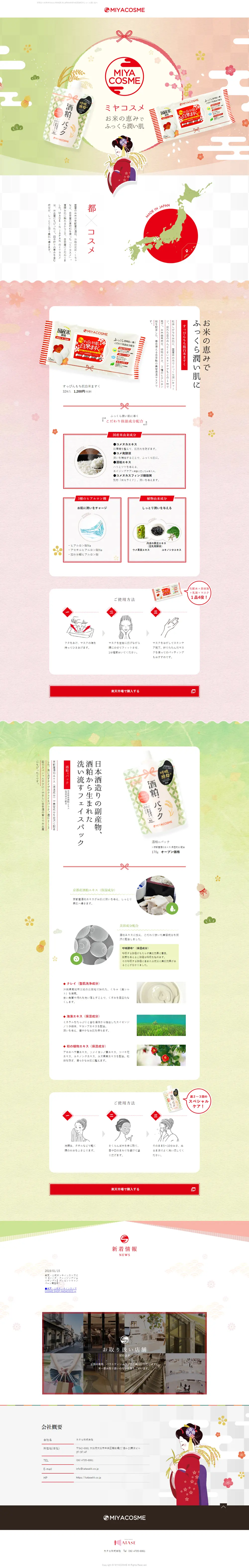 MIYACOSMEのLPデザイン（コスメ・化粧品・コンタクトレンズ／レッド系／和風系）PC版