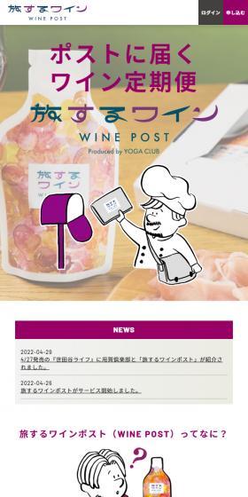 Tabisuru Winepost LP design (win_champagne / Purples / Simple) Mobile version