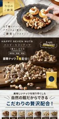 ハッピーセブンナッツ 7種のしあわせのLPデザイン（豆・豆加工品／ブラウン系／ナチュラル系）PC版