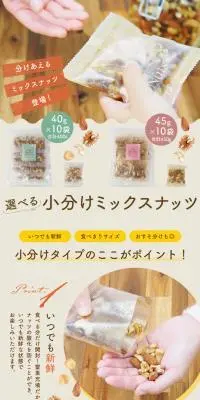 選べる小分けミックスナッツのLPデザイン（豆・豆加工品／ベージュ系／ナチュラル系）PC版