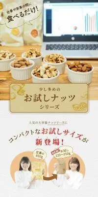 お好きに4種選べる お試しナッツのLPデザイン（豆・豆加工品／ホワイト系／スタイリッシュ系）PC版