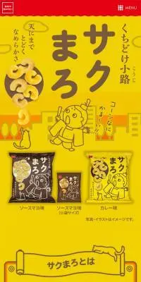 くちどけ小路サクまろのLPデザイン（スナック・ガム・あめ・グミ／イエロー系／シンプル系）スマホ版