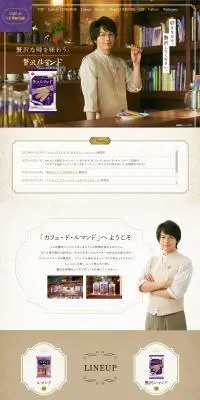 ルマンドのLPデザイン（スナック・ガム・あめ・グミ／ブラウン系／信頼・安心系）PC版