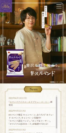 ルマンドのLPデザイン（スナック・ガム・あめ・グミ／ブラウン系／信頼・安心系）スマホ版