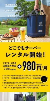 どこでもサーバー のLPデザイン（ビール・発泡酒）