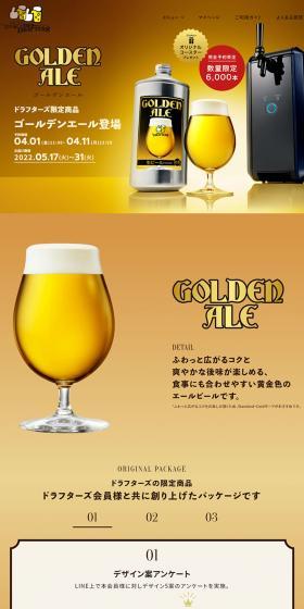 ふわっと広がるコクと 爽やかな後味が楽しめる、 食事にも合わせやすい黄金色の エールビールです。